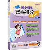 國小精英-數學得分超EASY：五年級1