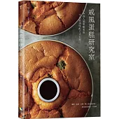 戚風蛋糕研究室：日本高人氣甜點名師不失敗美味配方大公開!蓬鬆、濕潤和Q彈三種口感戚風蛋糕×創意戚風蛋糕一次收藏