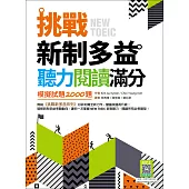挑戰新制多益聽力閱讀滿分：模擬試題2000題【聽力+閱讀雙書版】(16K+寂天雲隨身聽APP)