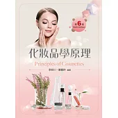 化妝品學原理(第六版)