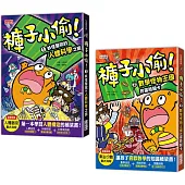 褲子小偷套書1+2：人體科學+數學(共2冊)【隨書附贈超值書衣海報】