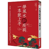 學風水斷疾病，一本就上手