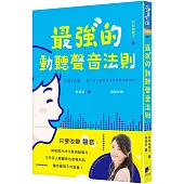 最強的動聽聲音法則：只要改變聲音，就能提升好印象與說服力，工作及人際關係也會順利到讓你覺得不可思議!