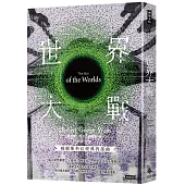 世界大戰(精裝版)