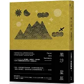 風沙星辰 【獨家隱藏夜光版】