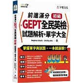前進滿分GEPT全民英檢初級試題解析+單字大全(附「Youtor App」內含VRP虛擬點讀筆)