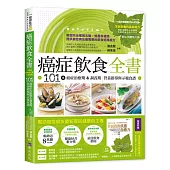 癌症飲食全書【16週年暢銷修訂版&附別冊64頁《全面啟動抗癌自癒力》】