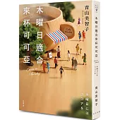 木曜日適合來杯可可亞