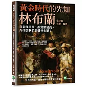 黃金時代的先知林布蘭：自畫像最多、拍賣額最高，為什麼我們都愛林布蘭?