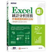 Excel統計分析實務|市場調查與資料分析(適用Excel 2021/2019)