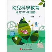 幼兒科學教育：邁向STEM新趨勢