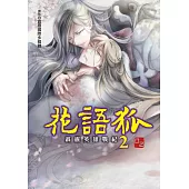 霹靂英雄戰紀 花語狐 2完 (首刷附錄版)