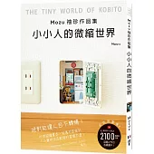 Mozu袖珍作品集 小小人的微縮世界