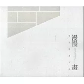 漫慢畫：賴威帆創作展