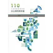 110年行政院農業委員會水土保持局年報