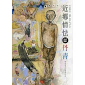 近鄉情怯獻丹青-陳朝寶的繪畫世界