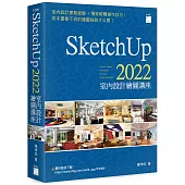 SketchUp 2022 室內設計繪圖講座