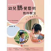 幼兒聽覺藝術教材教法：玩出關鍵素養