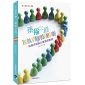 築福之道：欣賞式探詢之理論與實踐