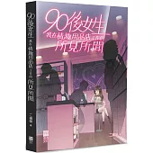 90後女生(限)：我在情趣用品店工作的所見所聞