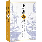 孝道西遊：孝經翻譯與歐洲漢學的源起