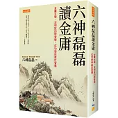 六神磊磊讀金庸：金庸文學-沒明說的戀愛學、成功學與處世智慧