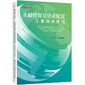 永續投資及資產配置之實務與應用