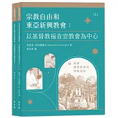 宗教自由和東亞新興教會： 以基督教福音宣教會為中心(兩冊不分售)