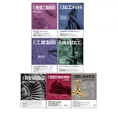 工業製造加工+圖面+材料+傳動裝置套書(共七冊)：看懂工業圖面+加工材料+機械加工+工業製圖+507種機械傳動+精密切削加工+2603種機械裝置