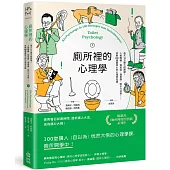 廁所裡的心理學：每天14分鐘大師開課!人格障礙、拖延症、潛意識、吸引力法則……拆解100個最核心的心理學知識