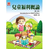 兒童福利概論(第二版)