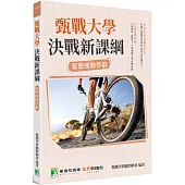 甄戰大學-決戰新課綱【遊憩運動學群】[大學18學群/個人申請入學/二階口試擬答/學習歷程工具書](二版)