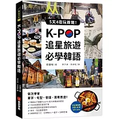 K-POP追星旅遊必學韓語【附全書羅馬拼音+影音QR Code】：5天4夜玩首爾，依次學會單字、句型、會話、實用表達!