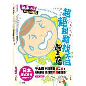 日本天才動腦遊戲書套裝(一套4冊)