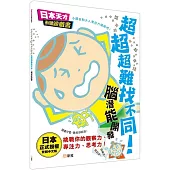 超超超難找不同!腦潛能開發