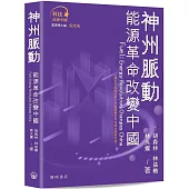 神州脈動：能源革命改變中國