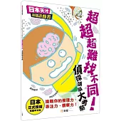 超超超難找不同!偵探頭腦大考驗