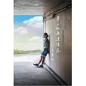 身上的每道傷疤