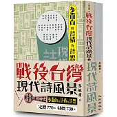 戰後台灣現代詩風景套書