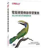 電腦視覺機器學習實務|建立端到端的影像機器學習