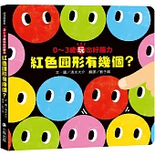0〜3歲玩出好腦力：紅色圓形有幾個？ （《紅色圓形是哪個？》暢銷姊妹作）