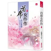 首席女仵作(二)