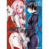 親愛的弗蘭克斯 DARLING in the FRANXX 8完
