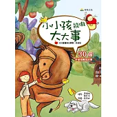 小小孩能做大大事：30個好品格養成故事