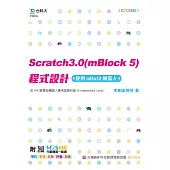 Scratch3.0(mBlock5)程式設計-使用mBot2機器人-含IRA智慧型機器人應用認證初級(Fundamentals Level) - 最新版 - 附MOSME行動學習一點通：學科.診斷.評量.影音.加值