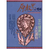 原教界：原住民族教育情報誌104(111/04)