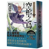 空棺之烏【史上最年輕松本清張賞得主】：八咫烏系列.「勁草院篇.始動」