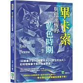 畢卡索與他永恆的藍色時期：〈亞維農少女〉、〈格爾尼卡〉、〈哭泣的女人〉，如何理解畢卡索的抽象表達?