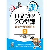 讚!日文初學20堂課 2：從五十音進擊日文(16K+寂天雲隨身聽APP)