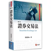 證券交易法(三版)